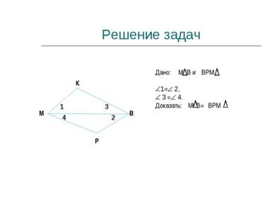 Решение задач М К В Р Дано: МКВ и ВРМ, 1= 2, 3 = 4. Доказать: МКВ= ВРМ 1 2 3 4