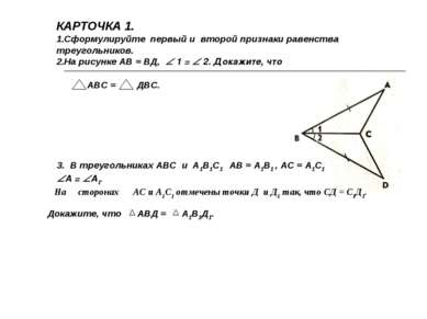 КАРТОЧКА 1. Сформулируйте первый и второй признаки равенства треугольников. Н...