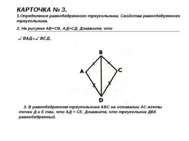 КАРТОЧКА № 3. Определение равнобедренного треугольника. Свойства равнобедренн...
