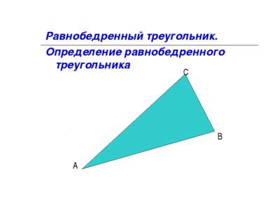 Равнобедренный треугольник. Определение равнобедренного треугольника А В С