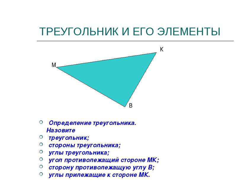 ТРЕУГОЛЬНИК И ЕГО ЭЛЕМЕНТЫ Определение треугольника. Назовите треугольник; ст...