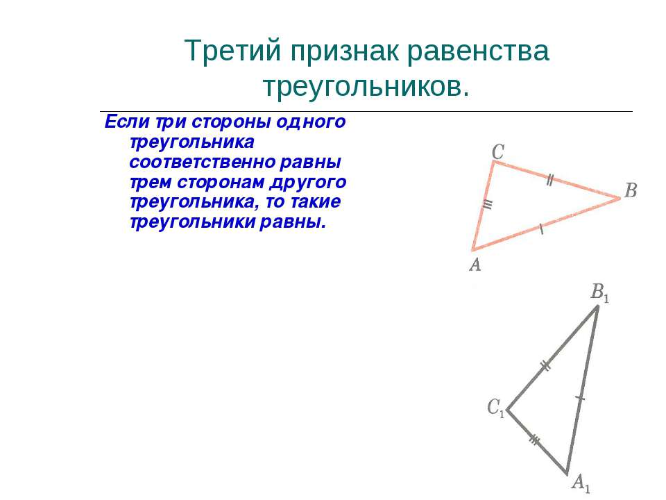 Если каждую из трех сторон. 3 Признака равенства треугольников. Третий признак равенства треугольников. Второй признак равенства треугольников задачи. Следствие из равенства треугольников.