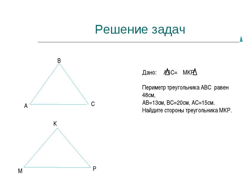 Периметр треугольника со сторонами 7 см. Решение треугольников по периметру. Периметр треугольника 48. Даны сторон треугольника АВС найти его периметр. Решите задачу периметр треугольника равен 35 сантиметров.