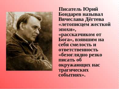 Писатель Юрий Бондарев называл Вячеслава Дёгтева «летописцем жесткой эпохи», ...