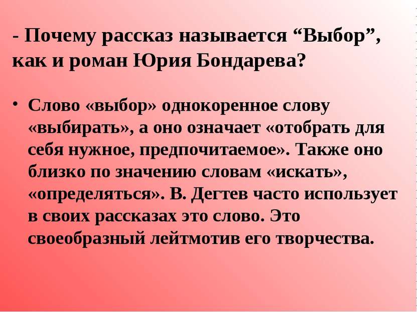 - Почему рассказ называется “Выбор”, как и роман Юрия Бондарева? Слово «выбор...