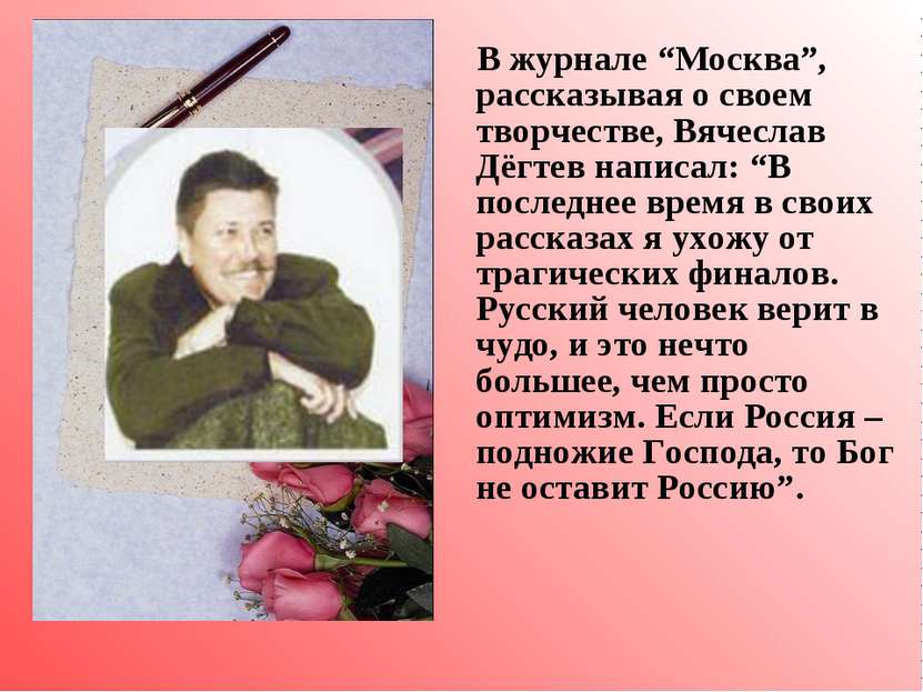 В журнале “Москва”, рассказывая о своем творчестве, Вячеслав Дёгтев написал: ...