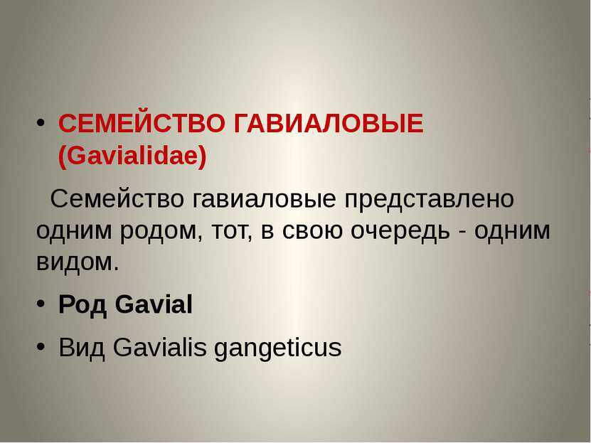 СЕМЕЙСТВО ГАВИАЛОВЫЕ (Gavialidae) Семейство гавиаловые представлено одним род...