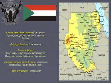 Судан, республика Судан (Гумхурия ас -Судан), государство на севере – востоке...