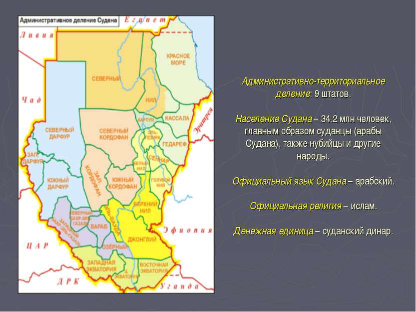 Административно-территориальное деление: 9 штатов. Население Судана – 34.2 мл...