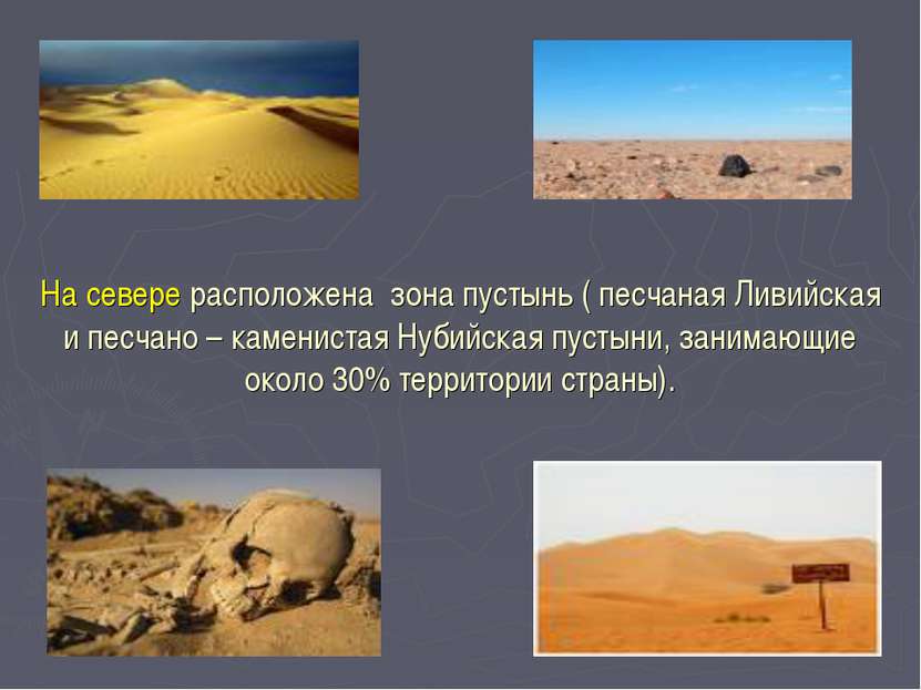 На севере расположена зона пустынь ( песчаная Ливийская и песчано – камениста...