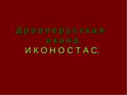 Древнерусская икона. Иконостас