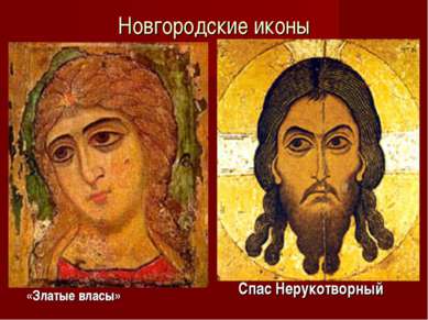 Новгородские иконы Спас Нерукотворный «Златые власы»