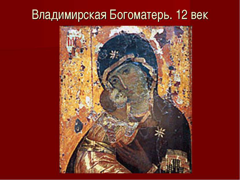 Владимирская Богоматерь. 12 век