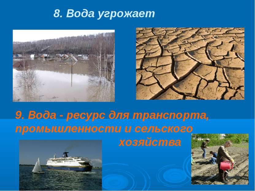 8. Вода угрожает 9. Вода - ресурс для транспорта, промышленности и сельского ...