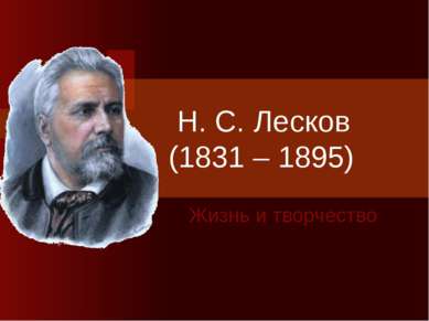 Н. С. Лесков (1831 – 1895) Жизнь и творчество
