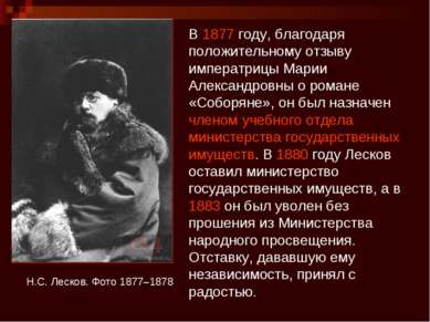 Н.С. Лесков. Фото 1877–1878 В 1877 году, благодаря положительному отзыву импе...