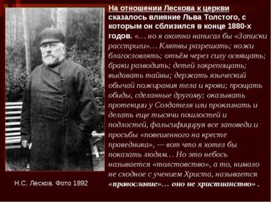 Н.С. Лесков. Фото 1892 На отношении Лескова к церкви сказалось влияние Льва Т...