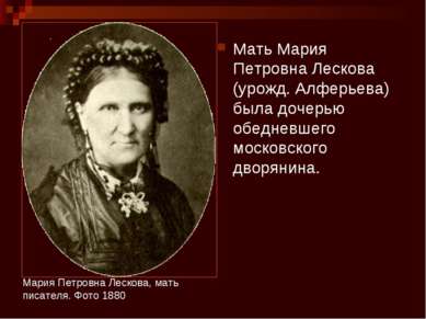 Мать Мария Петровна Лескова (урожд. Алферьева) была дочерью обедневшего моско...