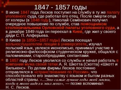 1847 - 1857 годы В июне 1847 года Лесков поступил на службу в ту же палату уг...