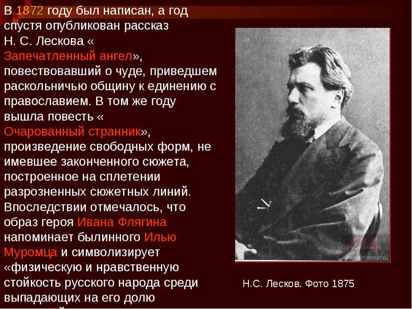 Н.С. Лесков. Фото 1875 В 1872 году был написан, а год спустя опубликован расс...