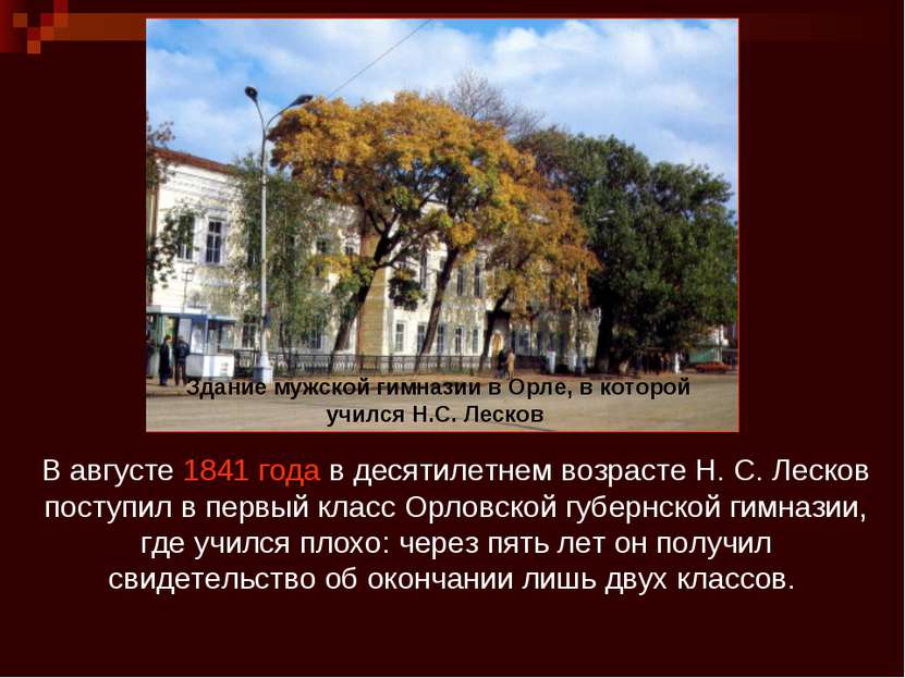 Здание мужской гимназии в Орле, в которой учился Н.С. Лесков В августе 1841 г...