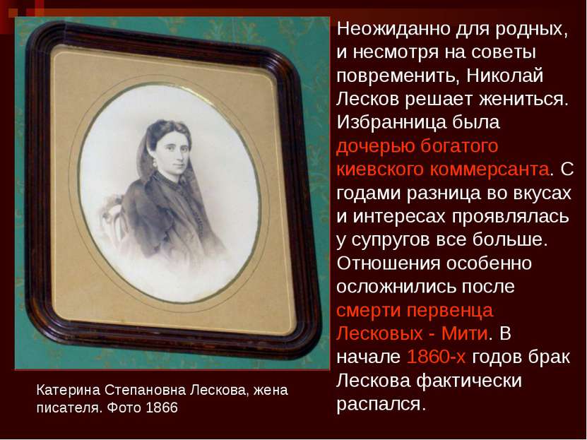 Катерина Степановна Лескова, жена писателя. Фото 1866 Неожиданно для родных, ...