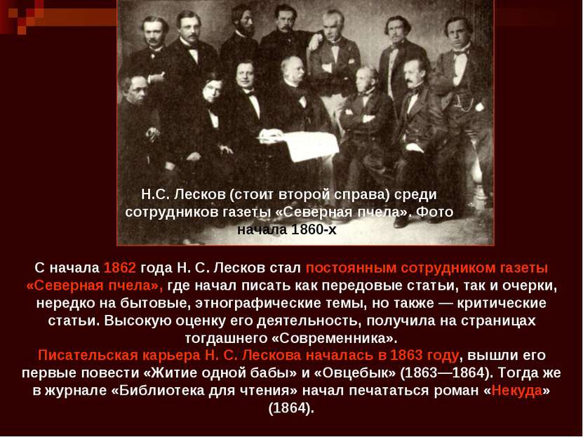 Н.С. Лесков (стоит второй справа) среди сотрудников газеты «Северная пчела». ...