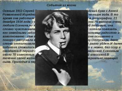 Осенью 1913 Сергей Есенин (18 лет) вступил в гражданский брак с Анной Романов...