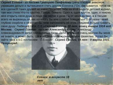 Есенин в возрасте 18 лет Сергей Есенин - из письма Григорию Панфилову: (речь ...