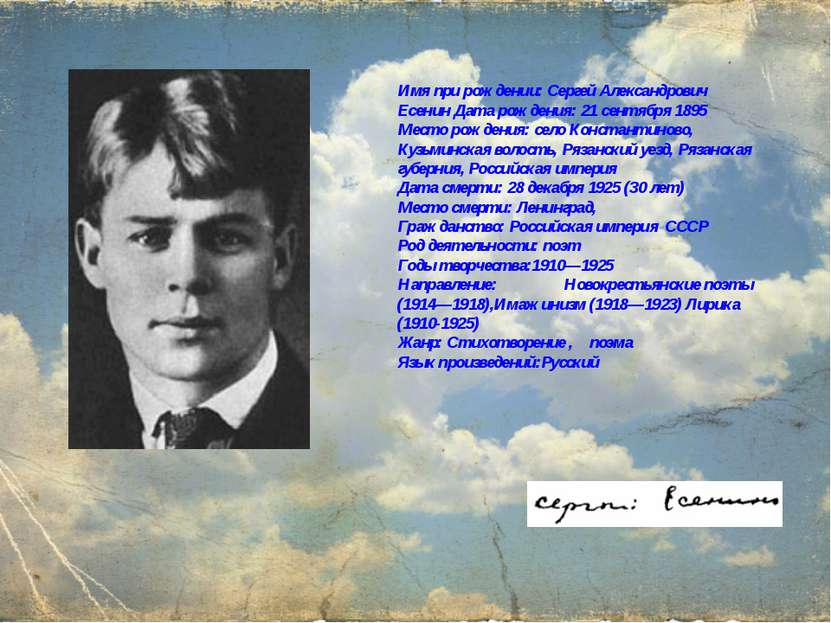 Имя при рождении: Сергей Александрович Есенин Дата рождения: 21 сентября 1895...