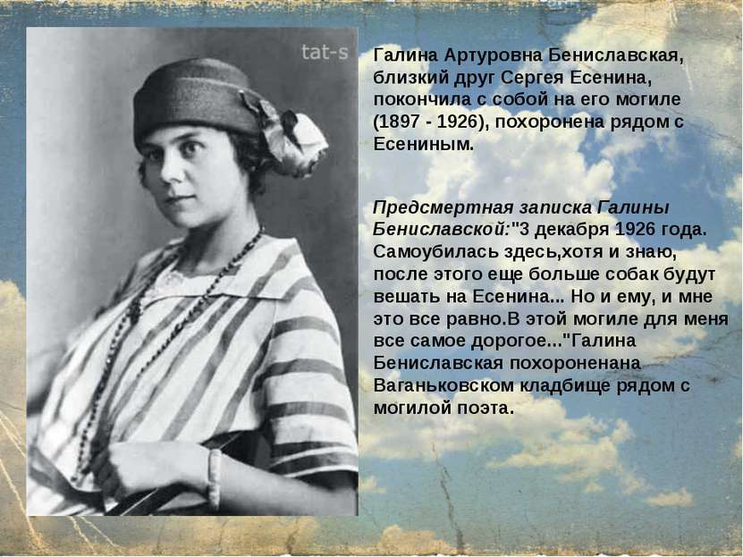 Предсмертная записка Галины Бениславской: "3 декабря 1926 года. Самоубилась з...