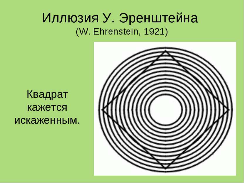 Иллюзия У. Эренштейна (W. Ehrenstein, 1921) Квадрат кажется искаженным.