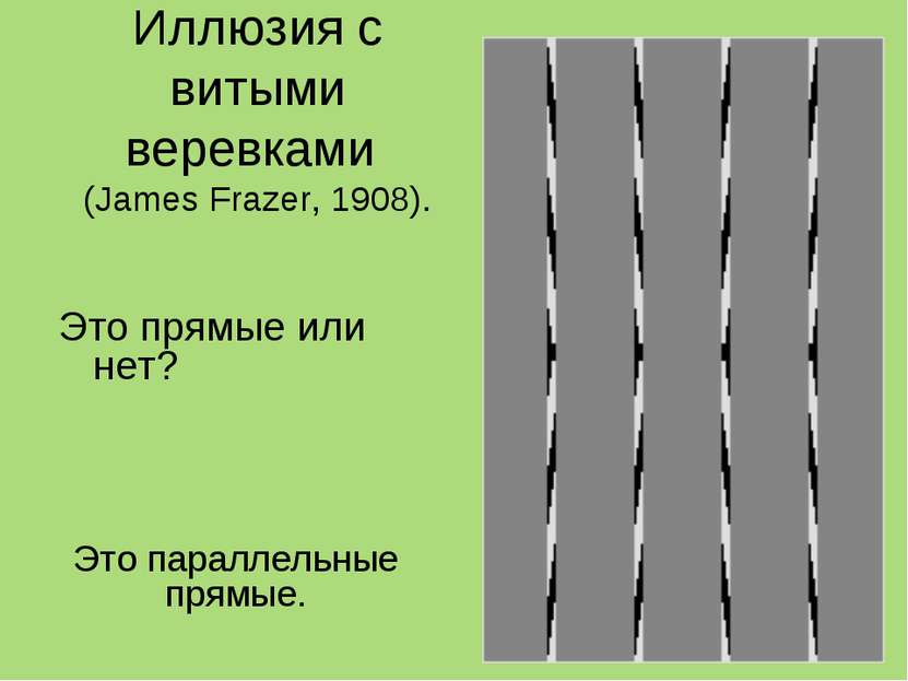 Иллюзия с витыми веревками (James Frazer, 1908). Это прямые или нет? Это пара...