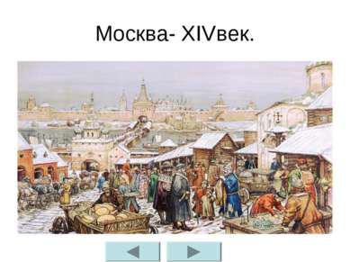 Москва- ХIVвек.