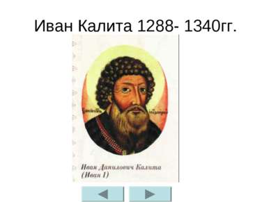 Иван Калита 1288- 1340гг.