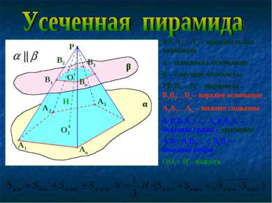 PA1A2…An – произвольная пирамида α – плоскость основания β – секущая плоскост...
