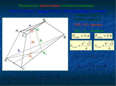 Правильная треугольная усеченная пирамида – боковые грани – равные между собо...