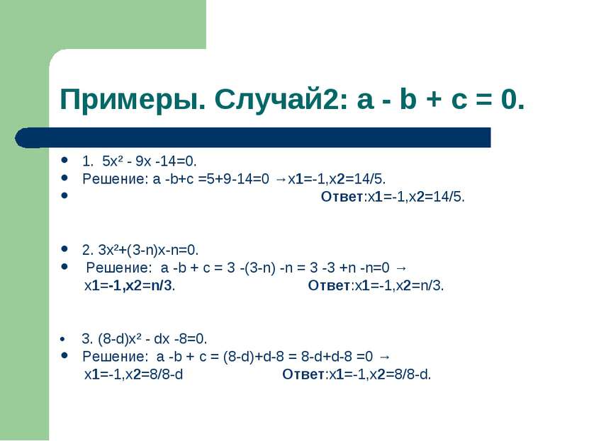 Примеры. Случай2: a - b + c = 0. 1. 5х² - 9х -14=0. Решение: a -b+c =5+9-14=0...
