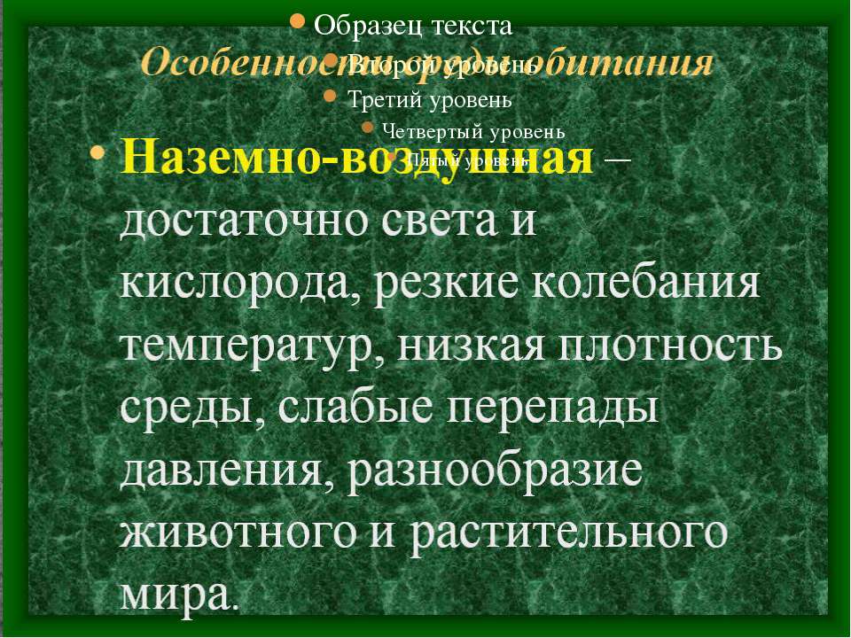 Наземно воздушная среда обитания презентация