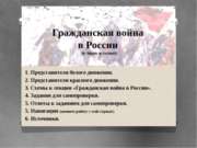 Гражданская война в России (в лицах и схемах)