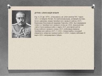 ГРИГО РИЙ МИХА ЙЛОВИЧ СЕМЁНОВ  (1890—1946) — казачий атаман, деятель Белого д...