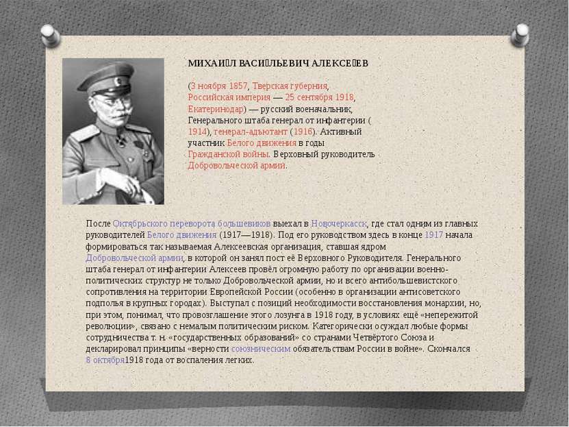 КАЛЕДИН АЛЕКСЕЙ МАКСИМОВИЧ (1861-1918), генерал от кавалерии (1916). С 1917 а...