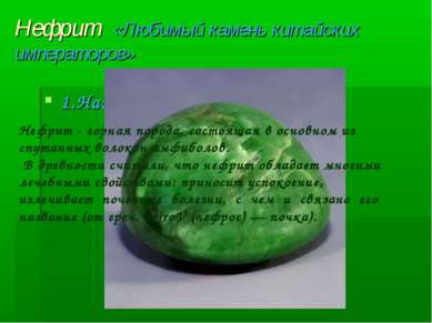 Нефрит «Любимый камень китайских императоров» 1.Название и история названия. ...