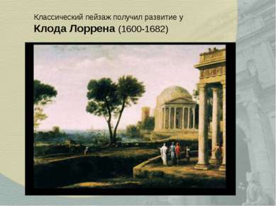Классический пейзаж получил развитие у Клода Лоррена (1600-1682)