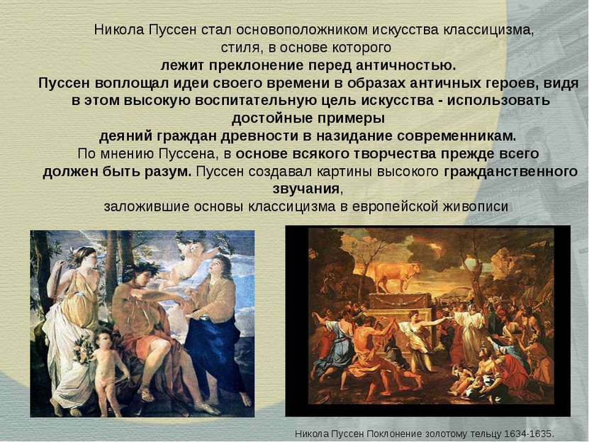 Никола Пуссен стал основоположником искусства классицизма, стиля, в основе ко...