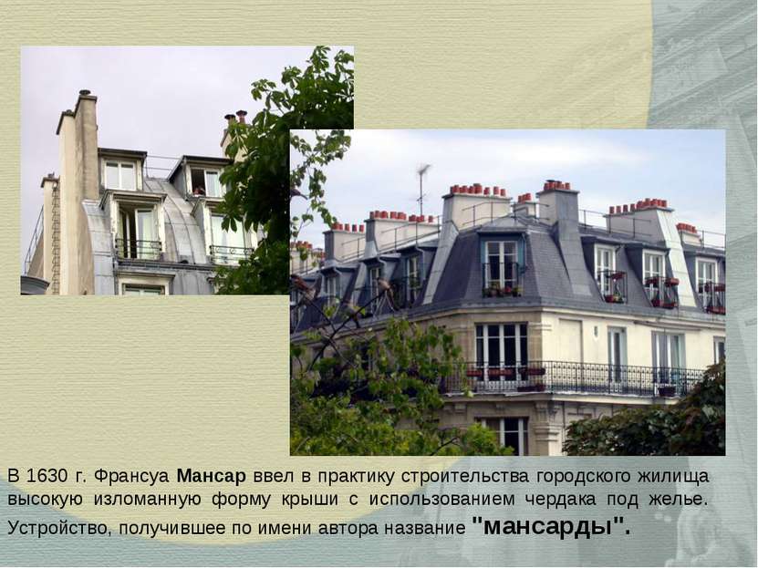В 1630 г. Франсуа Мансар ввел в практику строительства городского жилища высо...
