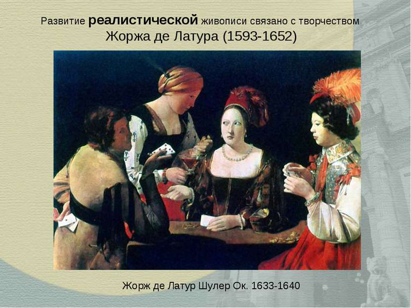 Развитие реалистической живописи связано с творчеством Жоржа де Латура (1593-...