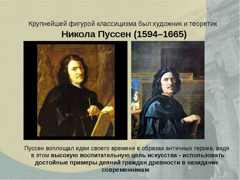 Крупнейшей фигурой классицизма был художник и теоретик Никола Пуссен (1594–16...
