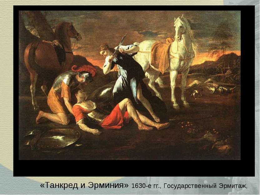 «Танкред и Эрминия» 1630-е гг., Государственный Эрмитаж,
