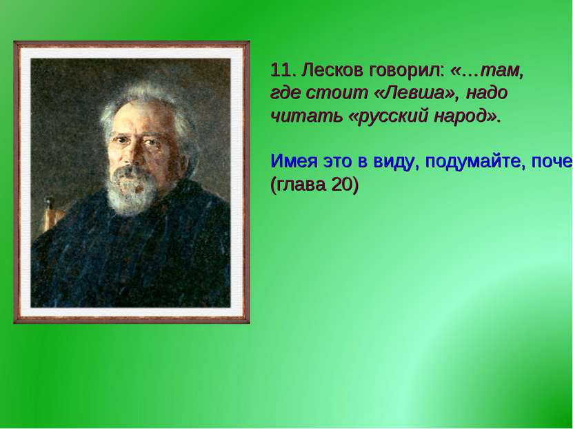 11. Лесков говорил: «…там, где стоит «Левша», надо читать «русский народ». Им...